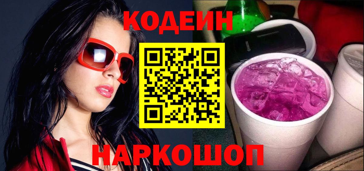 Вышний Волочёк  Кодеин Purple Drank  Вход с VPN 